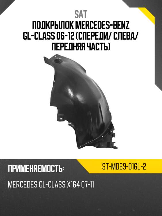 Подкрылок mercedes-benz gl-class 06-12 спереди sat st-md69-016l-2