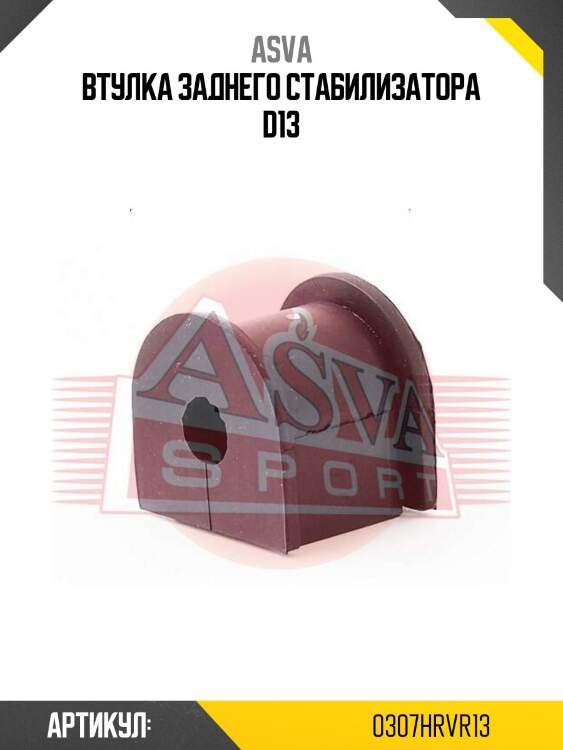Втулка заднего стабилизатора d13