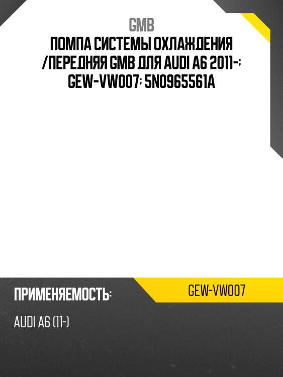 Помпа системы охлаждения /передняя gmb для audi a6 2011-  gew-vw007  5n0965561a
