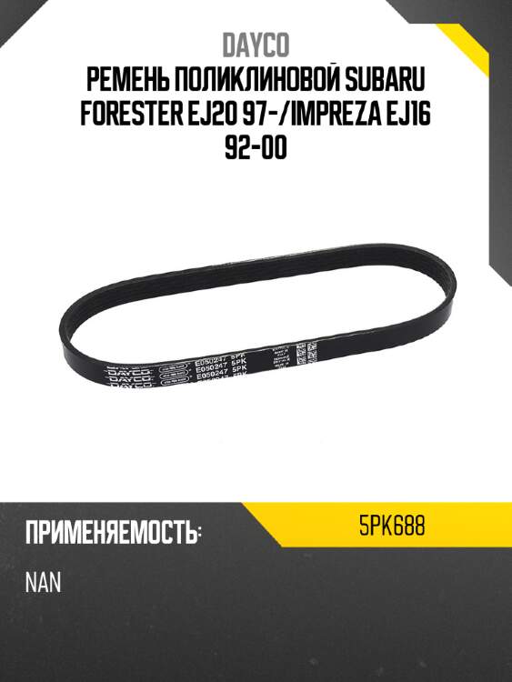 Ремень поликлиновой subaru forester ej20 97- dayco 5pk688