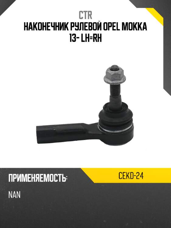 Наконечник рулевой opel mokka 13- lh-rh ctr cekd-24