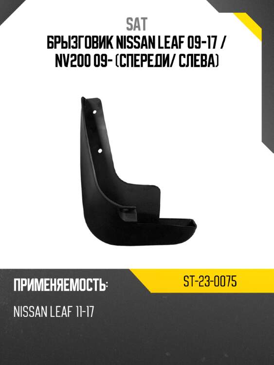 Брызговик nissan leaf 09-17  sat st-23-0075