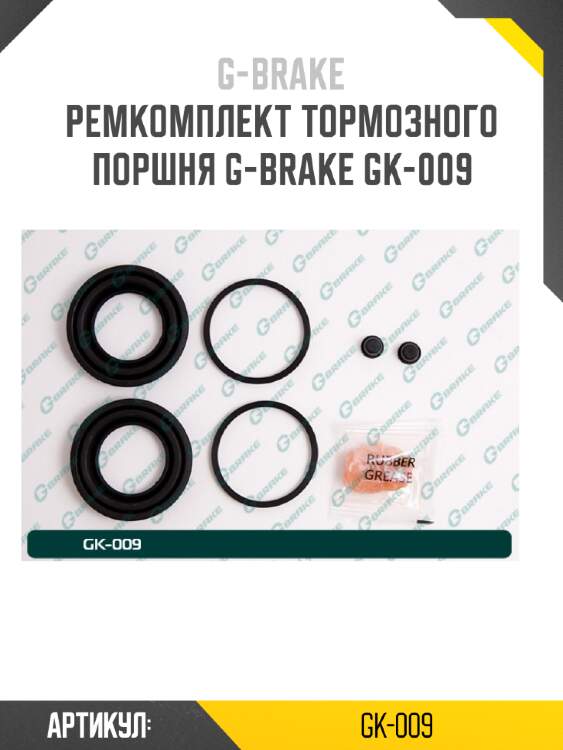 Ремкомплект тормозного поршня g-brake gk-009