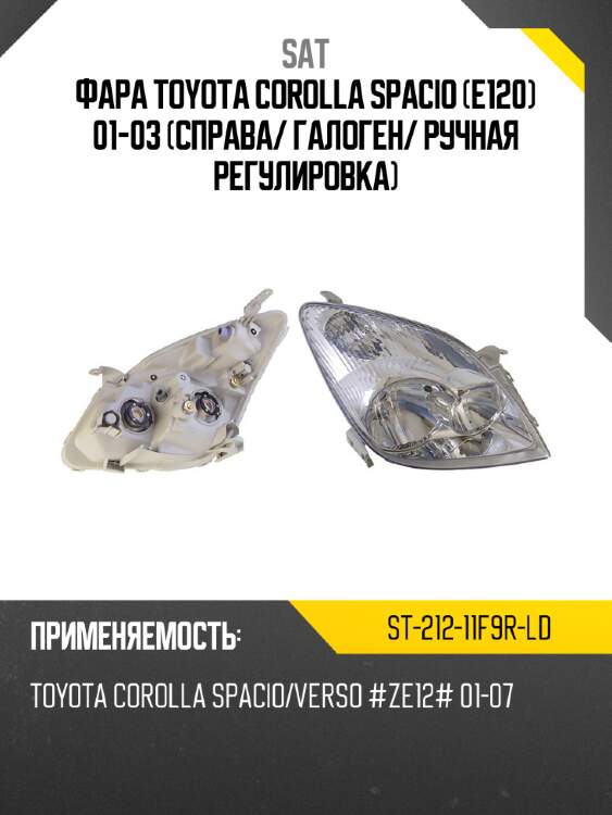 Фара toyota corolla spacio e120 01-03 справа sat st-212-11f9r-ld