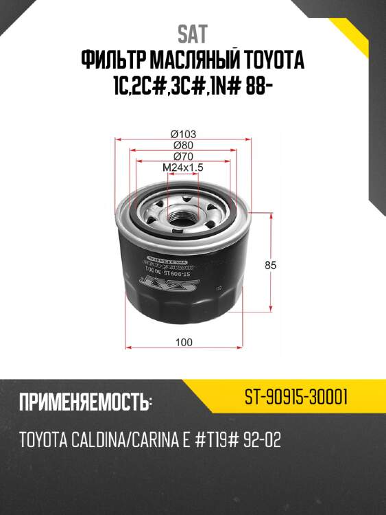 Фильтр масляный toyota 1c,2c#,3c#,1n# 88- sat st-90915-30001