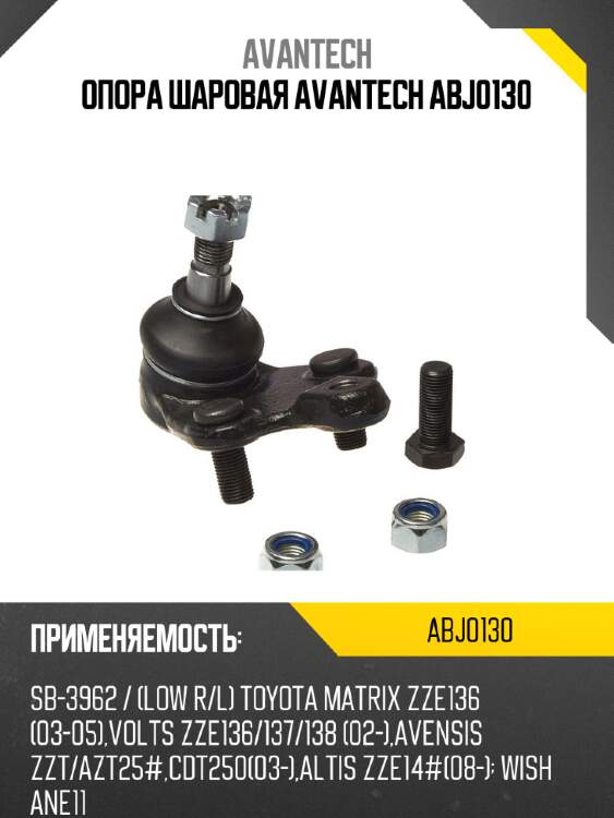 Опора шаровая avantech abj0130