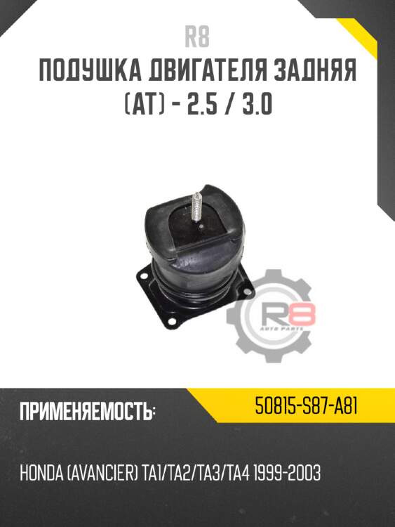 Подушка двигателя задняя [at] - 2.5 / 3.0