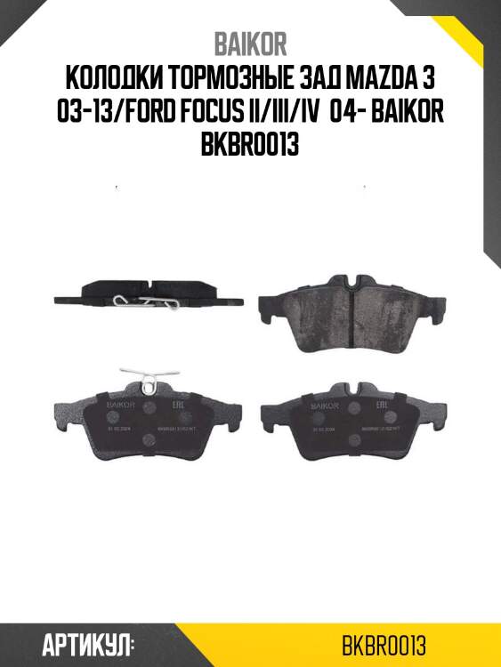 Колодки тормозные зад mazda 3 03-13/ford focus ii/iii/iv  04- baikor bkbr0013