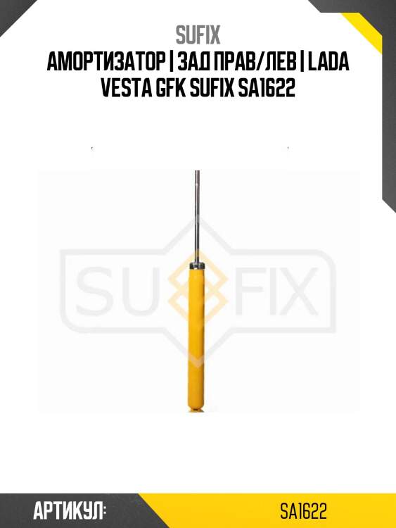 Амортизатор | зад прав/лев | lada vesta gfk sufix sa1622