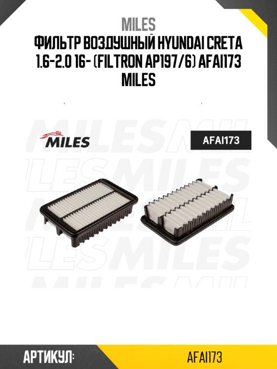Фильтр воздушный hyundai creta 1.6-2.0 16- (filtron ap197/6) afai173 miles