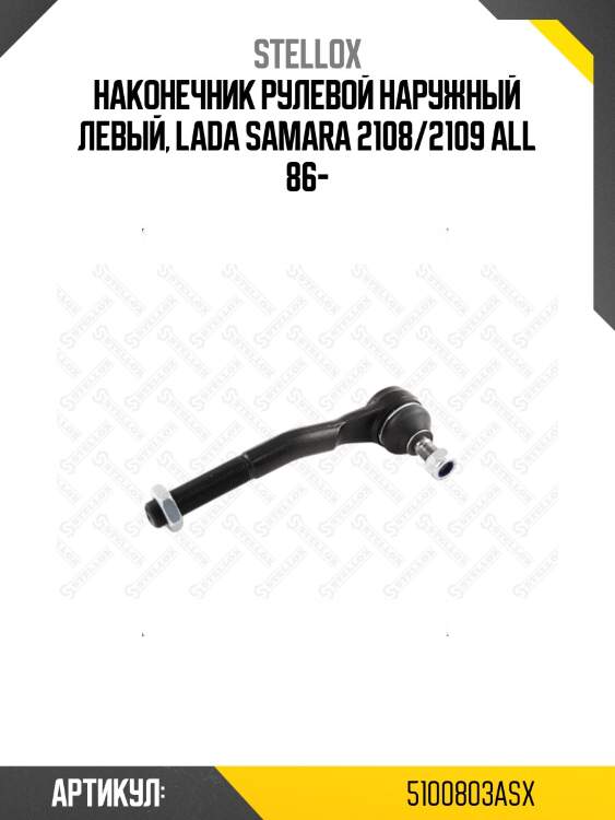 Наконечник рулевой наружный левый, lada samara 2108/2109 all 86-
