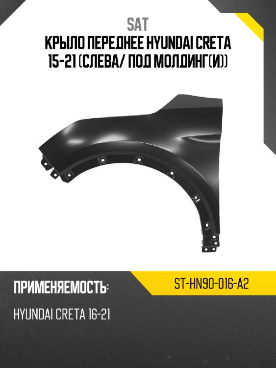 Крыло переднее hyundai creta 15-21 слева sat st-hn90-016-a2