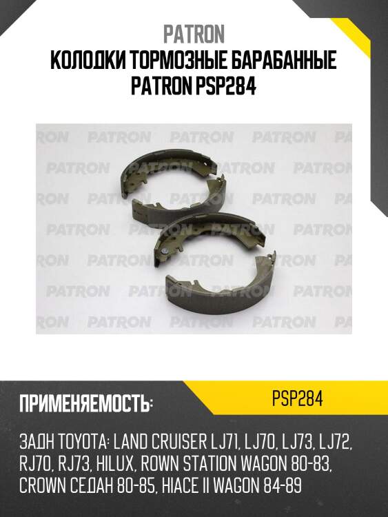Колодки тормозные барабанные patron psp284