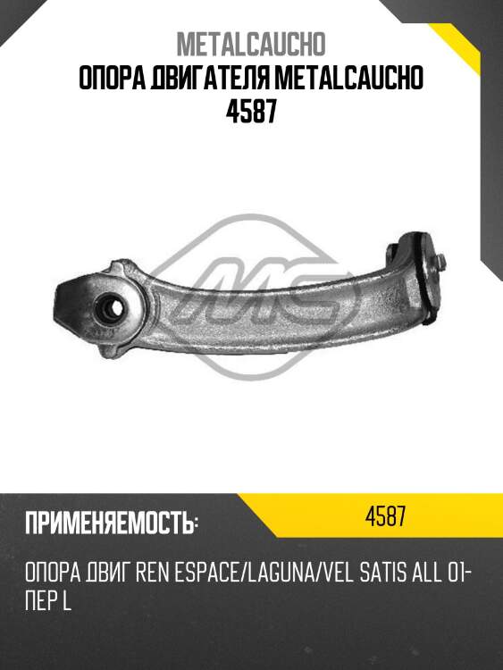 Опора двигателя metalcaucho 4587