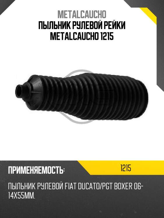 Пыльник рулевой рейки metalcaucho 1215