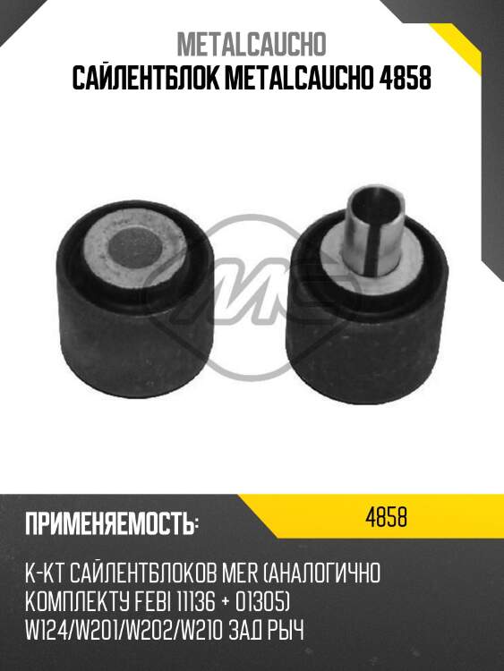 Сайлентблок metalcaucho 4858