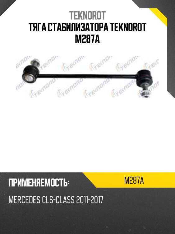 Тяга стабилизатора teknorot m287a