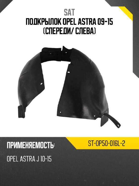 Подкрылок opel astra 09-15 спереди sat st-op50-016l-2