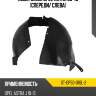 Подкрылок opel astra 09-15 спереди sat st-op50-016l-2