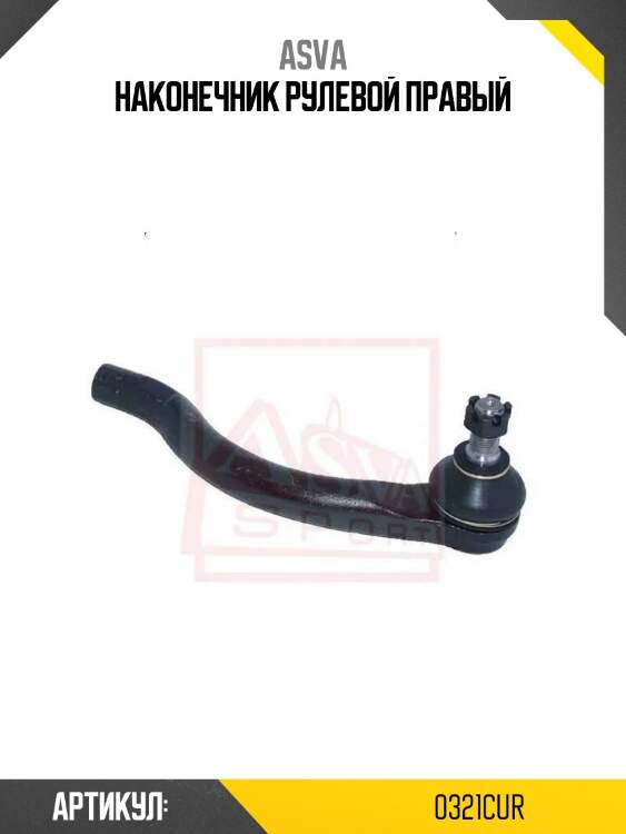 Наконечник рулевой правый