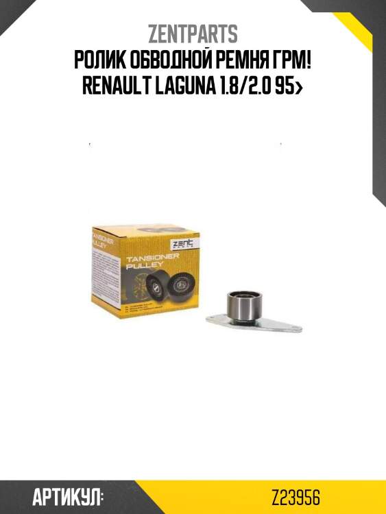Ролик обводной ремня грм!\ renault laguna 1.8/2.0 95>