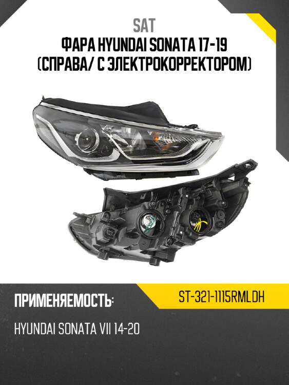 Фара hyundai sonata 17-19 справа sat st-321-1115rmldh