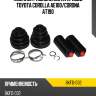 Комплект пыльников на привод toyota corolla ae100 sat bkfd-032