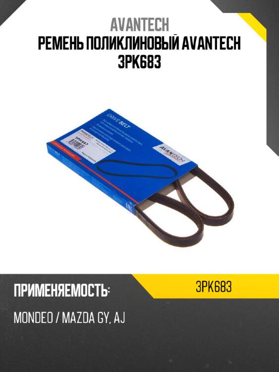 Ремень поликлиновый avantech 3pk683