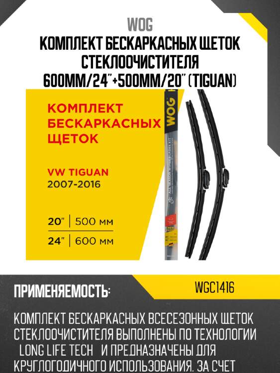 Комплект бескаркасных щеток стеклоочистителя 600мм/24"+500мм/20" (tiguan) wog wgc1416