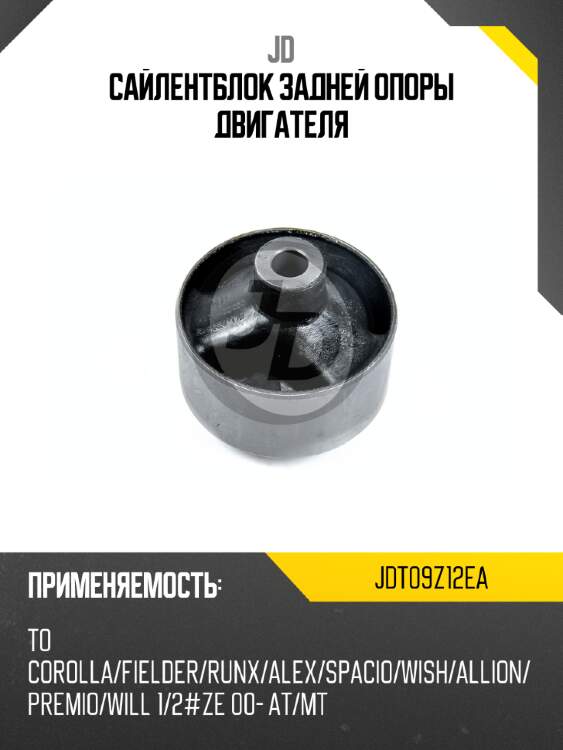 Сайлентблок задней опоры двигателя JD JDT09Z12EA
