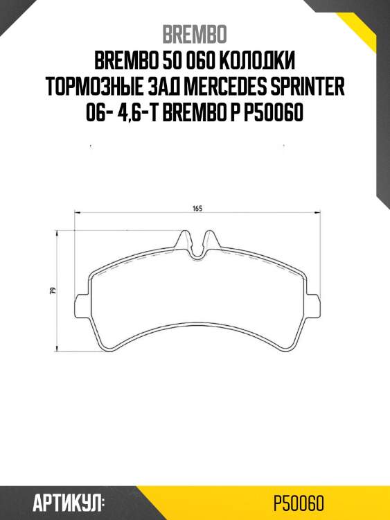 50 060 колодки тормозные зад mercedes sprinter 06- 4,6-t brembo p 50 060