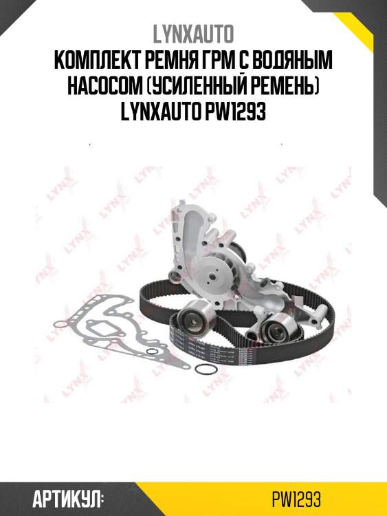 Комплект ремня грм с водяным насосом (усиленный ремень) lynxauto pw1293