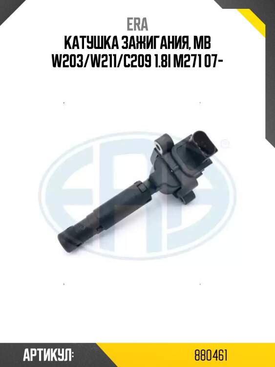 Катушка зажигания, MB W203/W211/C209 1.8i M271 07-
