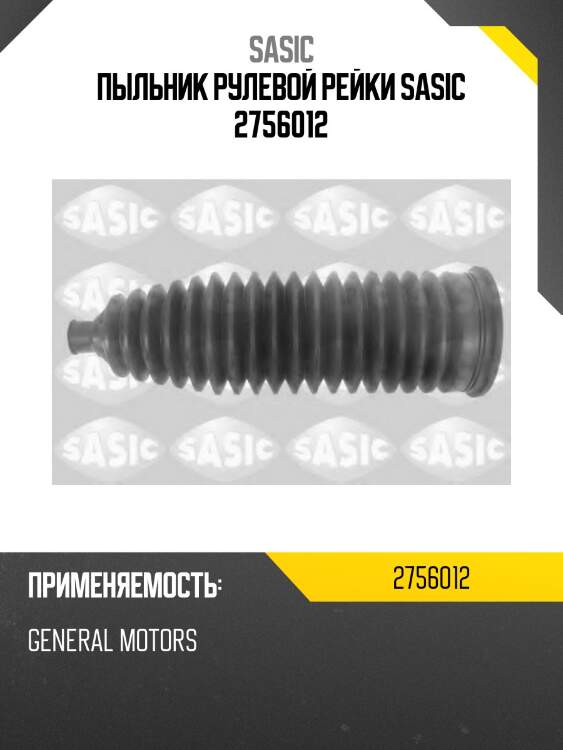 Пыльник рулевой рейки sasic 2756012