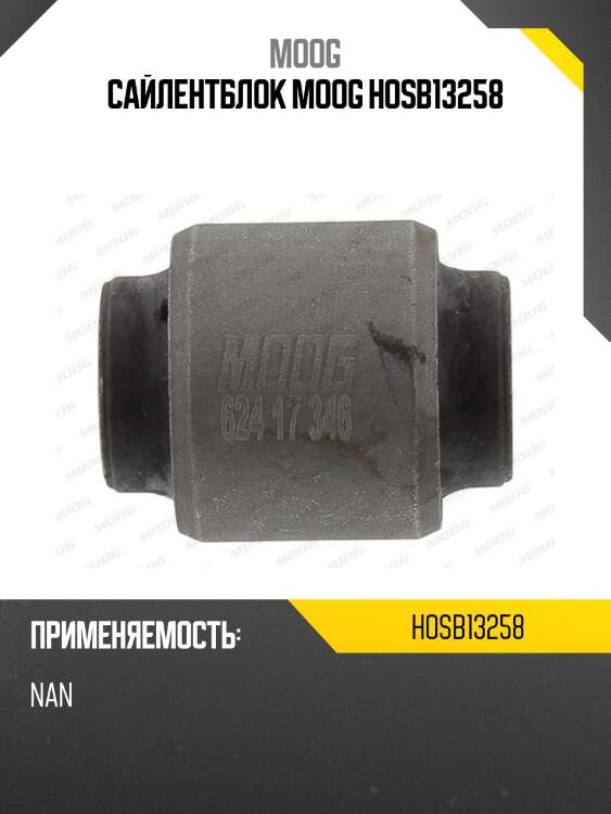 Сайлентблок moog hosb13258
