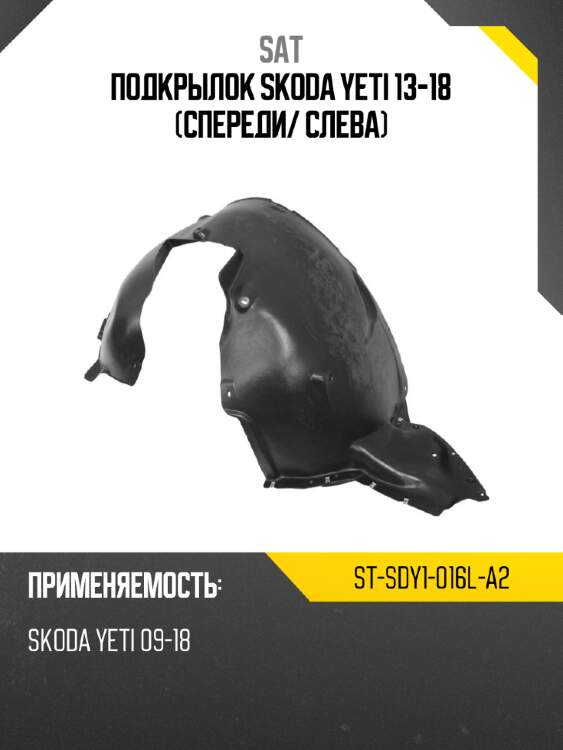 Подкрылок skoda yeti 13-18 спереди sat st-sdy1-016l-a2