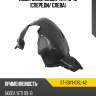 Подкрылок skoda yeti 13-18 спереди sat st-sdy1-016l-a2