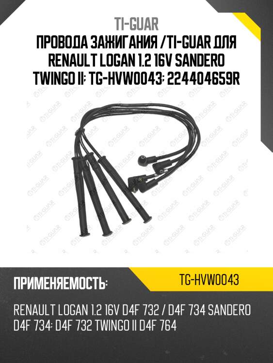Провода зажигания /ti-guar для renault logan 1.2 16v sandero twingo ii  tg-hvw0043  224404659r