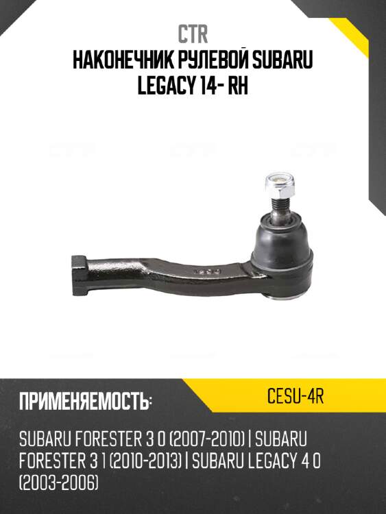 Наконечник рулевой subaru legacy 14- rh ctr cesu-4r