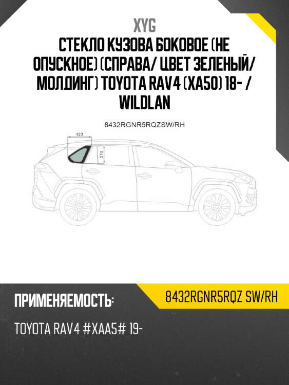 Стекло кузова боковое не опускное справа xyg 8432rgnr5rqz sw/rh
