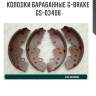 Колодки барабанные g-brake  gs-03406