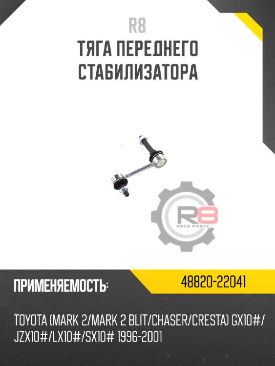 Тяга переднего стабилизатора r8 48820-22041