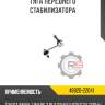 Тяга переднего стабилизатора r8 48820-22041