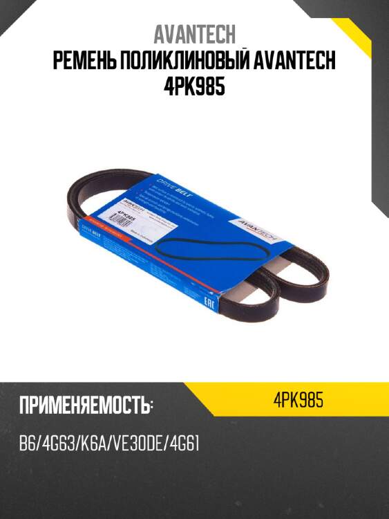 Ремень поликлиновый avantech 4pk985