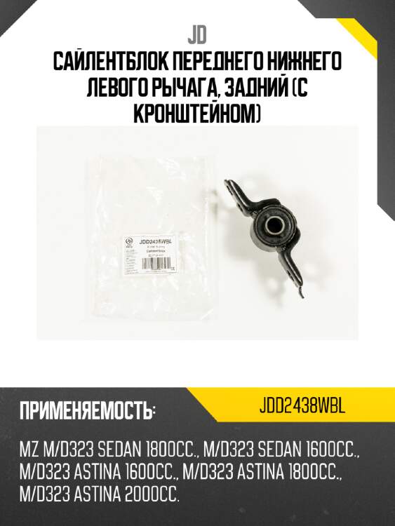 Сайлентблок переднего нижнего левого рычага, задний (с кронштейном) jd jdd2438wbl