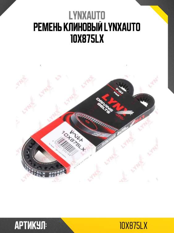 Ремень клиновый lynxauto 10x875lx