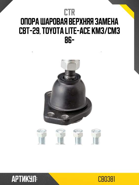 Опора шароваяtoyota townace/liteace (старый арт. cbt-29) cb0381 ctr