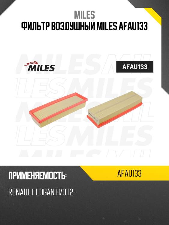 Фильтр воздушный renault logan н/о 12- (filtron ap134/10, mann c33006) afau133 miles