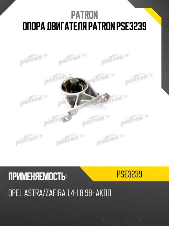 Опора двигателя patron pse3239