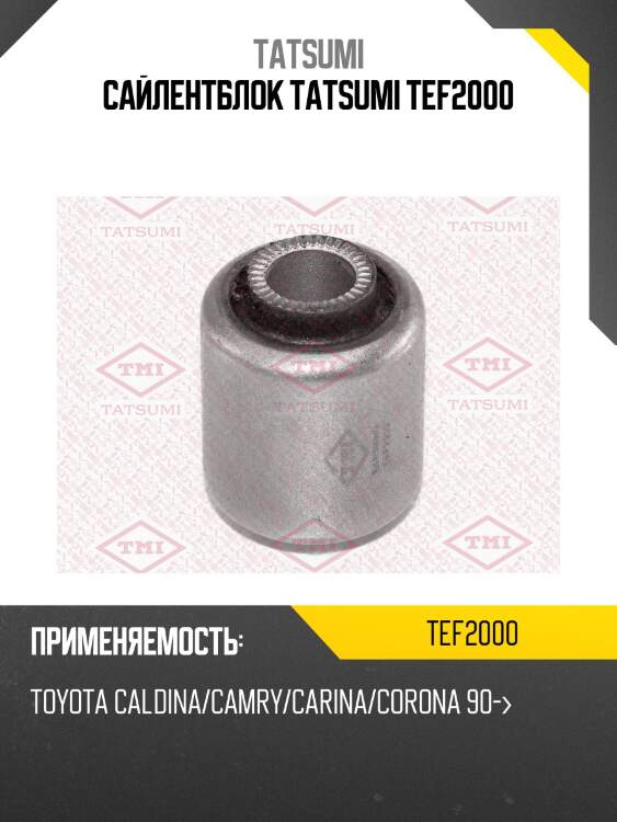 Сайлентблок tatsumi tef2000